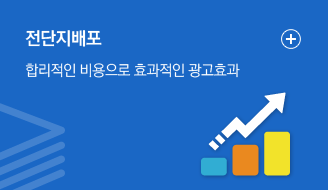 전단지배포 - 합리적인 비용으로 효과적인 광고효과