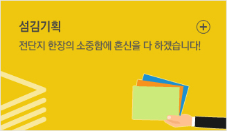 인사말 - 전단지 한장의 소중함에 혼신을 다 하겠습니다.