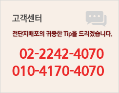 고객센터 - 전단지배포의 귀중한Tip을 드리겠습니다.